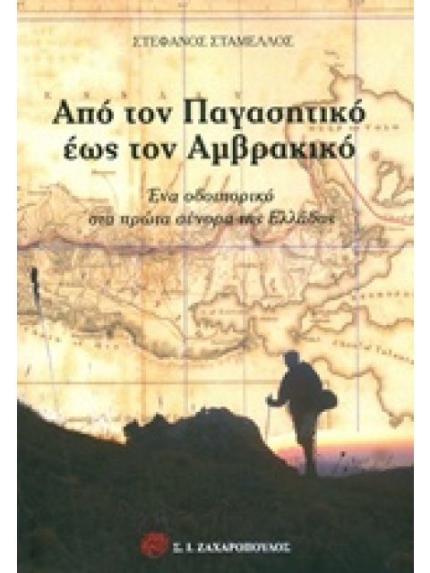 ΑΠΟ ΤΟΝ ΠΑΓΑΣΗΤΙΚΟ ΕΩΣ ΤΟΝ ΑΜΒΡΑΚΙΚΟ ΕΝΑ ΟΔΟΙΠΟΡΙΚΟ ΣΤΑ ΠΡΩΤΑ ΣΥΝΟΡΑ ΤΗΣ ΕΛΛΑΔΑΣ ΤΑΞΙΔΙΑ