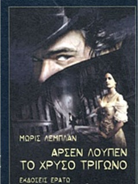 ΑΡΣΕΝ ΛΟΥΠΕΝ: ΤΟ ΧΡΥΣΟ ΤΡΙΓΩΝΟ