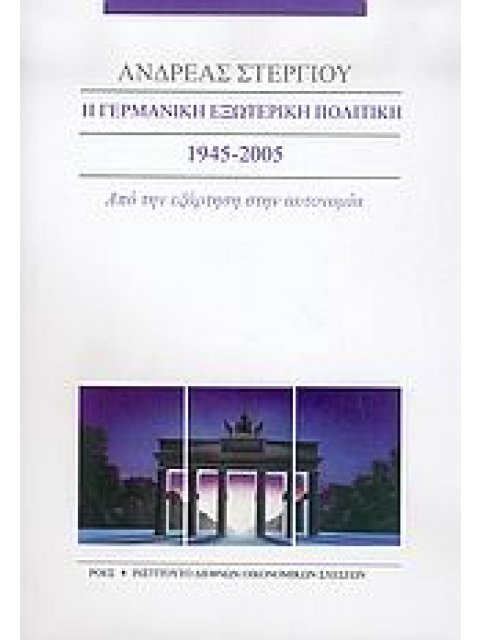 Η ΓΕΡΜΑΝΙΚΗ ΕΞΩΤΕΡΙΚΗ ΠΟΛΙΤΙΚΗ 1945-2005 ΑΠΟ ΤΗΝ ΕΞΑΡΤΗΣΗ ΣΤΗΝ ΑΥΤΟΝΟΜΙΑ ΔΟΚΙΜΙΑ