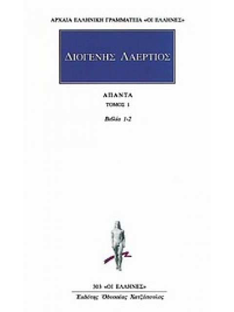 ΔΙΟΓΕΝΗΣ ΛΑΕΡΤΙΟΣ: ΑΠΑΝΤΑ (ΠΡΩΤΟΣ ΤΟΜΟΣ) ΒΙΒΛΙΑ 1-2 ΑΡΧΑΙΑ ΕΛΛΗΝΙΚΗ ΓΡΑΜΜΑΤΕΙΑ: ΟΙ ΕΛΛΗΝΕΣ