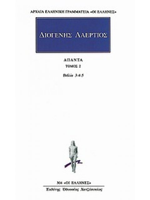 ΔΙΟΓΕΝΗΣ ΛΑΕΡΤΙΟΣ: ΑΠΑΝΤΑ (ΔΕΥΤΕΡΟΣ ΤΟΜΟΣ) ΒΙΒΛΙΟΝ ΤΡΙΤΟΝ, ΤΕΤΑΡΤΟΝ, ΠΕΜΠΤΟΝ ΑΡΧΑΙΑ ΕΛΛΗΝΙΚΗ ΓΡΑΜΜΑΤ