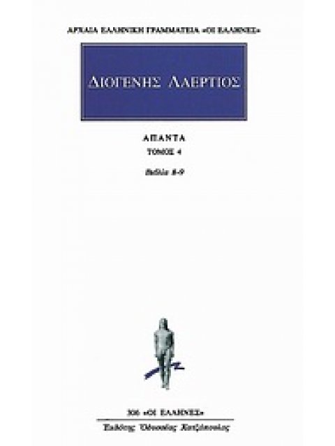 ΔΙΟΓΕΝΗΣ ΛΑΕΡΤΙΟΣ: ΑΠΑΝΤΑ (ΤΕΤΑΡΤΟΣ ΤΟΜΟΣ) ΒΙΒΛΙΑ ΟΓΔΟΟΝ, ΕΝΑΤΟΝ ΑΡΧΑΙΑ ΕΛΛΗΝΙΚΗ ΓΡΑΜΜΑΤΕΙΑ: ΟΙ ΕΛΛΗ