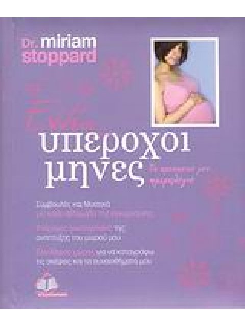 ΕΝΝΕΑ ΥΠΕΡΟΧΟΙ ΜΗΝΕΣ ΤΟ ΠΡΟΣΩΠΙΚΟ ΜΟΥ ΗΜΕΡΟΛΟΓΙΟ: ΣΥΜΒΟΥΛΕΣ ΚΑΙ ΜΥΣΤΙΚΑ ΓΙΑ ΚΑΘΕ ΕΒΔΟΜΑΔΑ ΤΗΣ ΕΓΚΥΜΟ