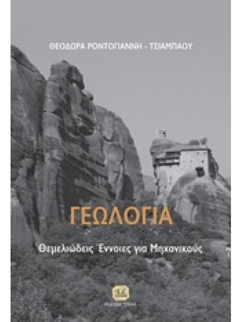 ΓΕΩΛΟΓΙΑ ΘΕΜΕΛΙΩΔΕΙΣ ΕΝΝΟΙΕΣ ΓΙΑ ΜΗΧΑΝΙΚΟΥΣ