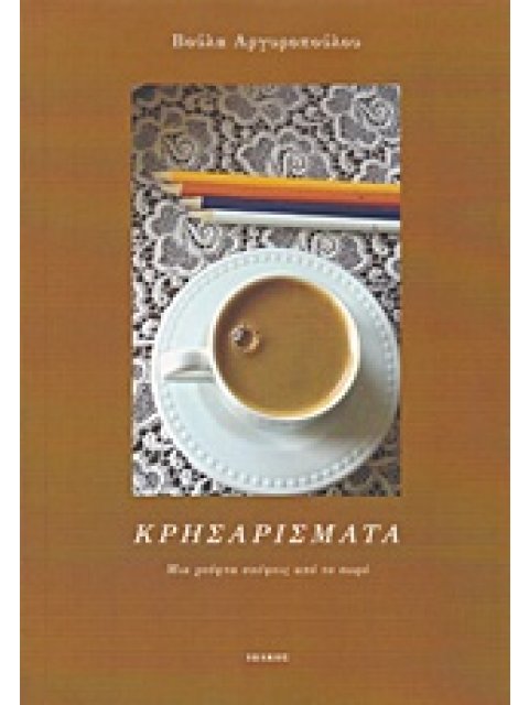 ΚΡΗΣΑΡΙΣΜΑΤΑ ΜΙΑ ΧΟΥΦΤΑ ΣΚΕΨΕΙΣ ΑΠΟ ΤΟ ΣΩΡΟ