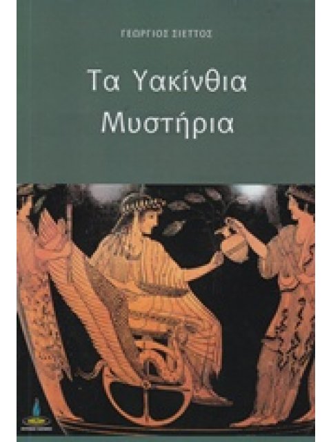 ΤΑ ΥΑΚΙΝΘΙΑ ΜΥΣΤΗΡΙΑ