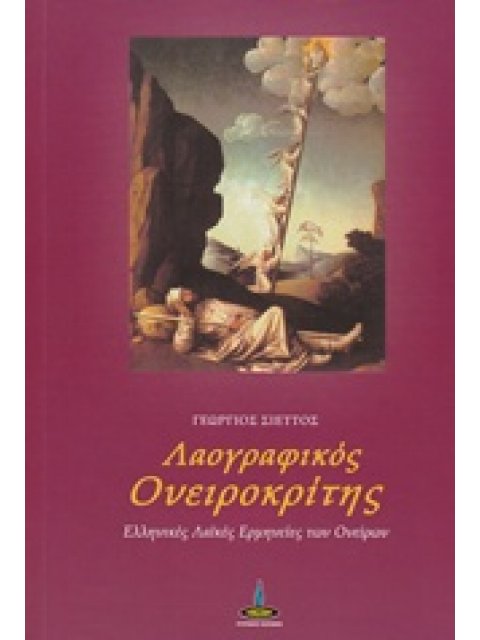 ΛΑΟΓΡΑΦΙΚΟΣ ΟΝΕΙΡΟΚΡΙΤΗΣ ΕΛΛΗΝΙΚΕΣ ΛΑΪΚΕΣ ΕΡΜΗΝΕΙΕΣ ΤΩΝ ΟΝΕΙΡΩΝ