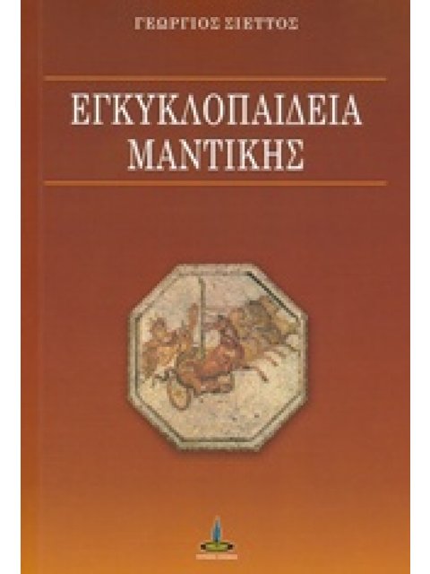 ΕΓΚΥΚΛΟΠΑΙΔΕΙΑ ΜΑΝΤΙΚΗΣ