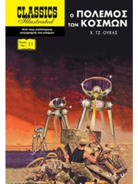 Ο ΠΟΛΕΜΟΣ ΤΩΝ ΚΟΣΜΩΝ CLASSICS ILLUSTRATED