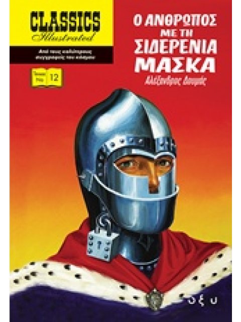 Ο ΑΝΘΡΩΠΟΣ ΜΕ ΤΗ ΣΙΔΕΡΕΝΙΑ ΜΑΣΚΑ CLACCICS ILLUSTRATED