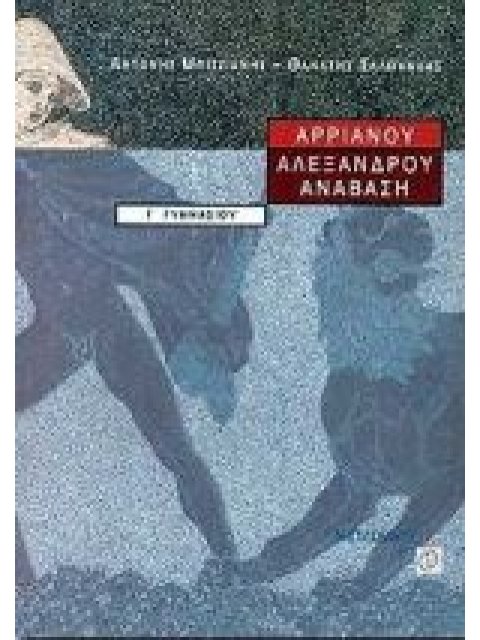 ΑΡΡΙΑΝΟΥ ΑΛΕΞΑΝΔΡΟΥ ΑΝΑΒΑΣΗ Γ΄ ΓΥΜΝΑΣΙΟΥ