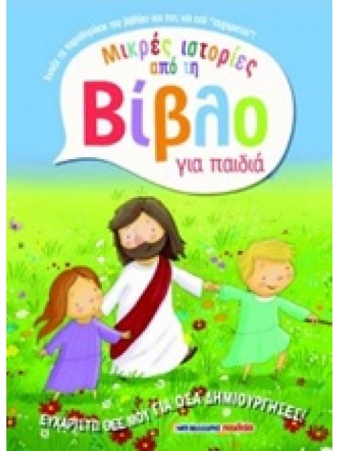 ΕΥΧΑΡΙΣΤΩ ΘΕΕ ΜΟΥ ΓΙΑ ΟΣΑ ΔΗΜΙΟΥΡΓΗΣΕΣ! ΜΙΚΡΕΣ ΙΣΤΟΡΙΕΣ ΑΠΟ ΤΗ ΒΙΒΛΟ ΓΙΑ ΠΑΙΔΙΑ