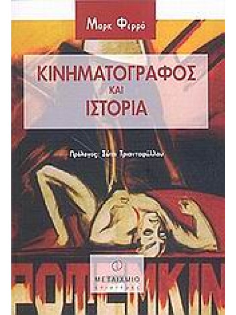 ΚΙΝΗΜΑΤΟΓΡΑΦΟΣ ΚΑΙ ΙΣΤΟΡΙΑ