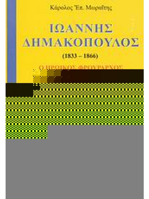 ΙΩΑΝΝΗΣ ΔΗΜΑΚΟΠΟΥΛΟΣ 1833-1866: Ο ΗΡΩΙΚΟΣ ΦΡΟΥΡΑΡΧΟΣ ΤΗΣ ΙΕΡΑΣ ΜΟΝΗΣ ΑΡΚΑΔΙΟΥ ΙΣΤΟΡΙΚΗ ΜΟΝΟΓΡΑΦΙΑ