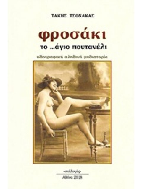 ΦΡΟΣΑΚΙ, ΤΟ ΑΓΙΟ ΠΟΥΤΑΝΕΛΙ ΗΘΟΓΡΑΦΙΚΗ ΑΛΗΘΙΝΗ ΜΥΘΙΣΤΟΡΙΑ