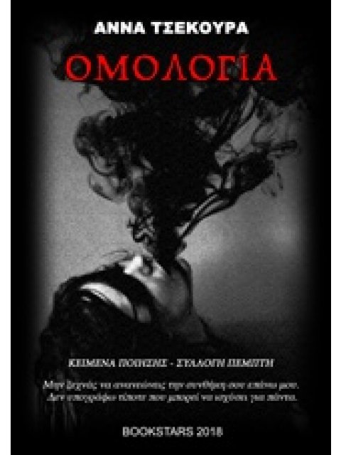 ΟΜΟΛΟΓΙΑ ΚΕΙΜΕΝΑ ΠΟΙΗΣΗΣ - ΣΥΛΛΟΓΗ ΠΕΜΠΤΗ