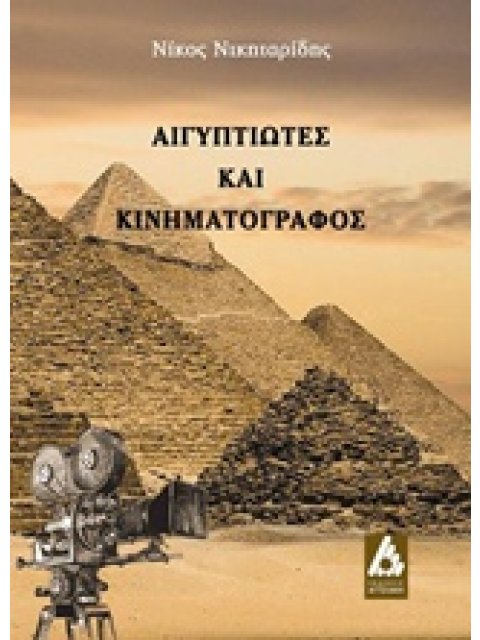 ΑΙΓΥΠΤΙΩΤΕΣ ΚΑΙ ΚΙΝΗΜΑΤΟΓΡΑΦΟΣ