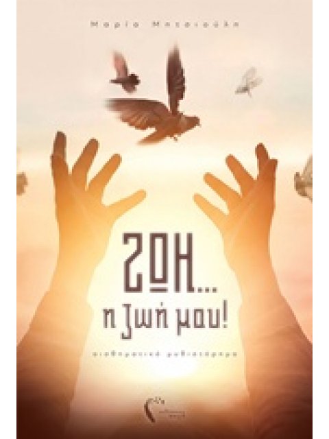 ΖΩΗ... Η ΖΩΗ ΜΟΥ ΑΙΣΘΗΜΑΤΙΚΟ ΜΥΘΙΣΤΟΡΗΜΑ