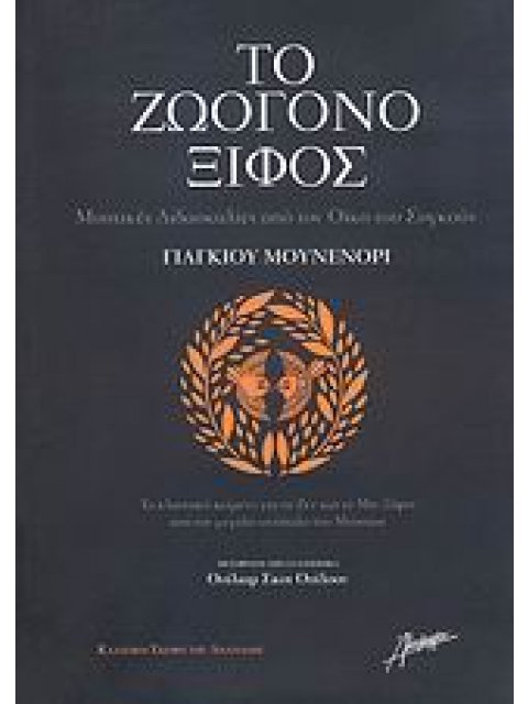 ΤΟ ΖΩΟΓΟΝΟ ΞΙΦΟΣ ΜΥΣΤΙΚΕΣ ΔΙΔΑΣΚΑΛΙΕΣ ΑΠΟ ΤΟΝ ΟΙΚΟ ΤΟΥ ΣΟΓΚΟΥΝ: ΤΟ ΚΛΑΣΣΙΚΟ ΚΕΙΜΕΝΟ ΓΙΑ ΤΟ ΖΕΝ ΚΑΙ Τ