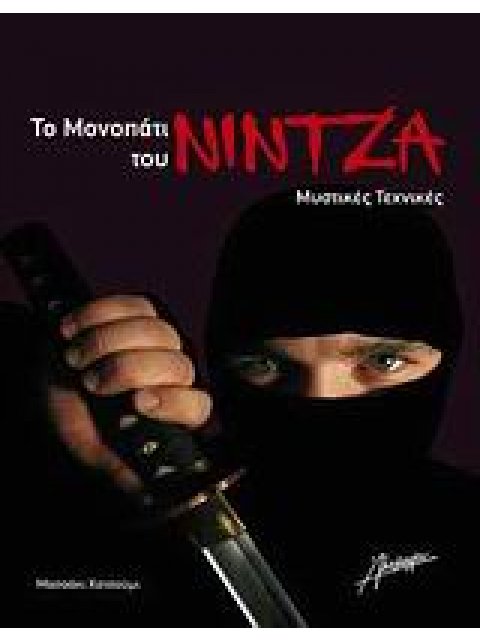 ΤΟ ΜΟΝΟΠΑΤΙ ΤΟΥ ΝΙΝΤΖΑ ΜΥΣΤΙΚΕΣ ΤΕΧΝΕΣ