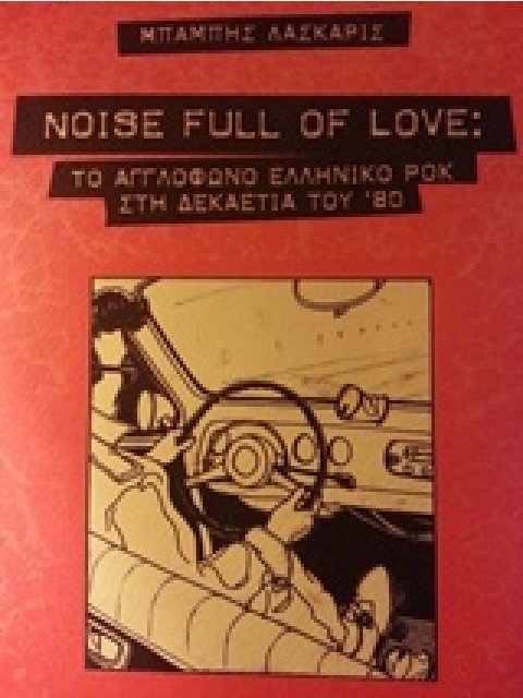 NOISE FULL OF LOVE ΤΟ ΑΓΓΛΟΦΩΝΟ ΕΛΛΗΝΙΚΟ ΡΟΚ ΣΤΗ ΔΕΚΑΕΤΙΑ ΤΟΥ '80