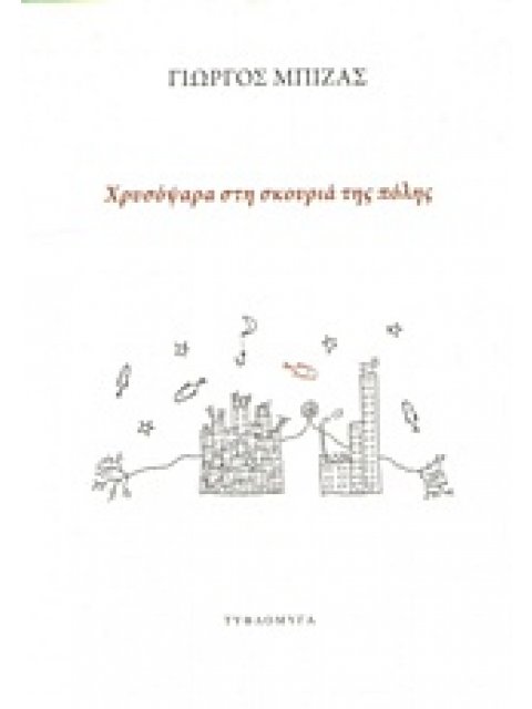 ΧΡΥΣΟΨΑΡΑ ΣΤΗ ΣΚΟΥΡΙΑ ΤΗΣ ΠΟΛΗΣ