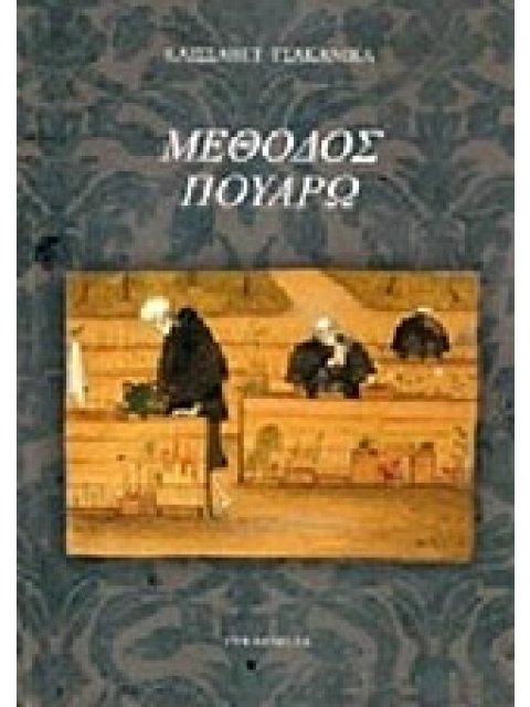 ΜΕΘΟΔΟΣ ΠΟΥΑΡΩ