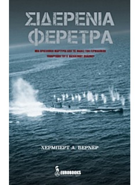 ΣΙΔΕΡΕΝΙΑ ΦΕΡΕΤΡΑ ΜΙΑ ΠΡΟΣΩΠΙΚΗ ΜΑΡΤΥΡΙΑ ΑΠΟ ΤΙΣ ΜΑΧΕΣ ΤΩΝ ΓΕΡΜΑΝΙΚΩΝ ΥΠΟΒΡΥΧΙΩΝ ΤΟΥ Β' ΠΑΓΚΟΣΜΙΟΥ Π