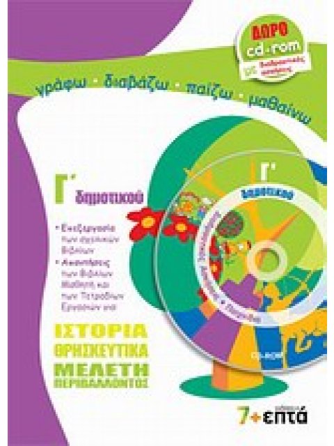 ΙΣΤΟΡΙΑ - ΘΡΗΣΚΕΥΤΙΚΑ - ΜΕΛΕΤΗ ΠΕΡΙΒΑΛΛΟΝΤΟΣ Γ' ΔΗΜΟΤΙΚΟΥ (+ CD-ROM) ΕΚΠΑΙΔΕΥΣΗ