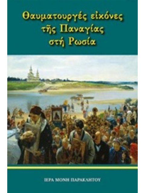 ΘΑΥΜΑΤΟΥΡΓΕΣ ΕΙΚΟΝΕΣ ΤΗΣ ΠΑΝΑΓΙΑΣ ΣΤΗ ΡΩΣΙΑ