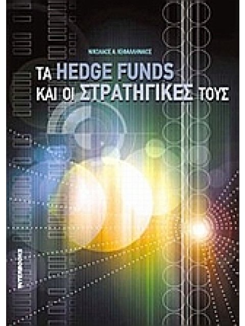 ΤΑ HEDGE FUNDS ΚΑΙ ΟΙ ΣΤΡΑΤΗΓΙΚΕΣ ΤΟΥΣ
