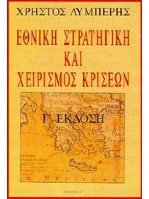 ΕΘΝΙΚΗ ΣΤΡΑΤΗΓΙΚΗ ΚΑΙ ΧΕΙΡΙΣµΟΣ ΚΡΙΣΕΩΝ