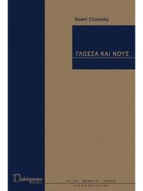 ΓΛΩΣΣΑ ΚΑΙ ΝΟΥΣ ΘΕΩΡΙΑ - ΙΔΕΕΣ