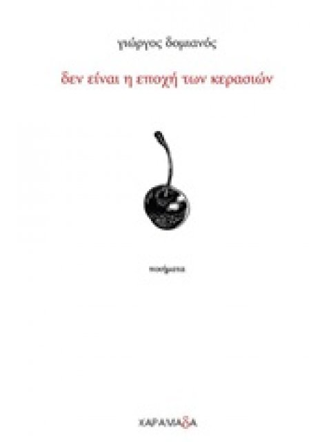 ΔΕΝ ΕΙΝΑΙ Η ΕΠΟΧΗ ΤΩΝ ΚΕΡΑΣΙΩΝ