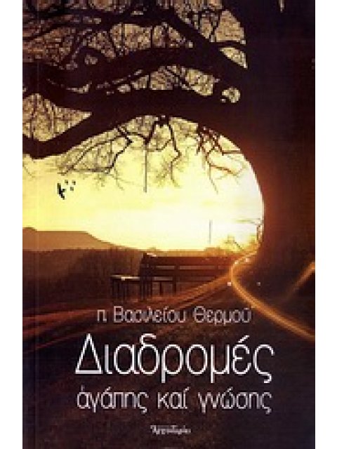 ΔΙΑΔΡΟΜΕΣ ΑΓΑΠΗΣ ΚΑΙ ΓΝΩΣΗΣ