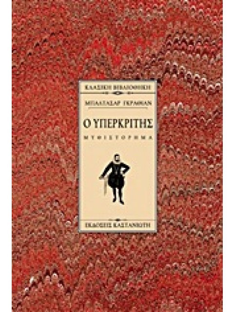Ο ΥΠΕΡΚΡΙΤΗΣ ΜΥΘΙΣΤΟΡΗΜΑ ΚΛΑΣΙΚΗ ΒΙΒΛΙΟΘΗΚΗ