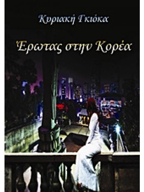 ΕΡΩΤΑΣ ΣΤΗΝ ΚΟΡΕΑ