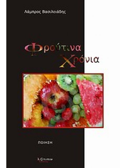 ΦΡΟΥΤΙΝΑ ΧΡΟΝΙΑ