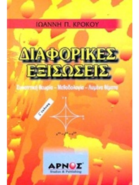 ΔΙΑΦΟΡΙΚΕΣ ΕΞΙΣΩΣΕΙΣ ΣΥΝΟΠΤΙΚΗ ΘΕΩΡΙΑ, ΜΕΘΟΔΟΛΟΓΙΑ, ΛΥΜΕΝΑ ΘΕΜΑΤΑ