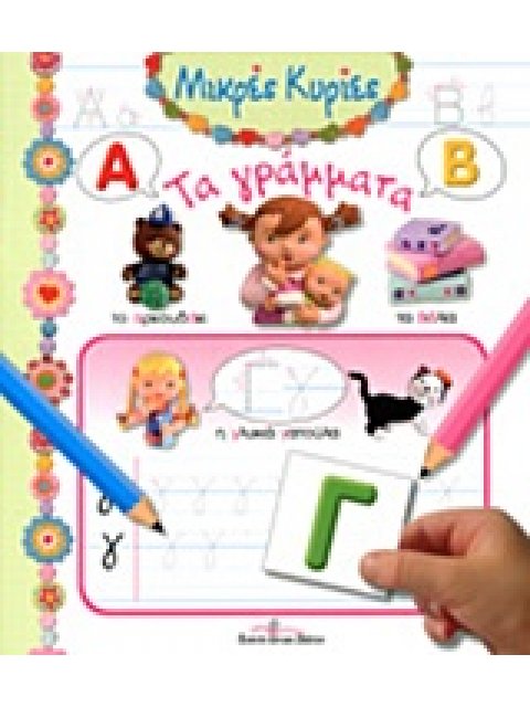 ΤΑ ΓΡΑΜΜΑΤΑ ΜΙΚΡΕΣ ΚΥΡΙΕΣ