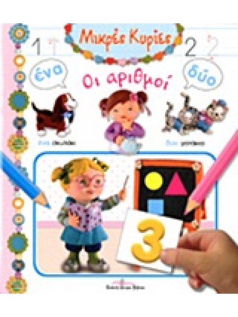 ΟΙ ΑΡΙΘΜΟΙ ΜΙΚΡΕΣ ΚΥΡΙΕΣ