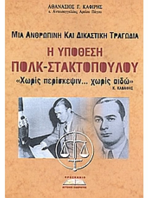 ΥΠΟΘΕΣΗ ΠΟΛΚ - ΣΤΑΚΤΟΠΟΥΛΟΥ ΜΙΑ ΑΝΘΡΩΠΙΝΗ ΚΑΙ ΔΙΚΑΣΤΙΚΗ ΤΡΑΓΩΔΙΑ ΙΣΤΟΡΙΑ ΚΑΙ ΠΟΛΙΤΙΚΗ