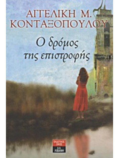 Ο ΔΡΟΜΟΣ ΤΗΣ ΕΠΙΣΤΡΟΦΗΣ ΕΛΛΗΝΙΚΗ ΛΟΓΟΤΕΧΝΙΑ