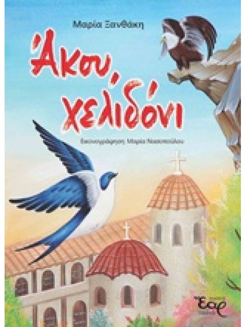 ΑΚΟΥ, ΧΕΛΙΔΟΝΙ