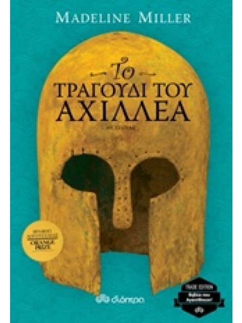 ΤΟ ΤΡΑΓΟΥΔΙ ΤΟΥ ΑΧΙΛΛΕΑ TRADE EDITION