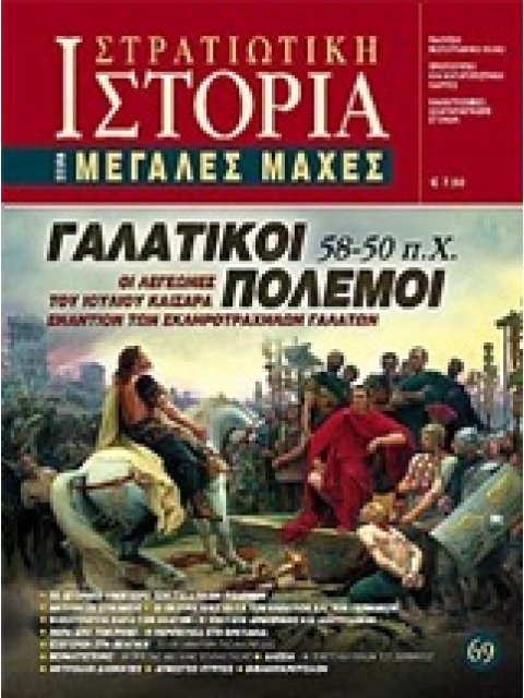 ΓΑΛΑΤΙΚΟΙ ΠΟΛΕΜΟΙ 58 - 50 Π.Χ. ΟΙ ΛΕΓΕΩΝΕΣ ΤΟΥ ΙΟΥΛΙΟΥ ΚΑΙΣΑΡΑ ΕΝΑΝΤΙΟΝ ΤΩΝ ΣΚΛΗΡΟΤΡΑΧΗΛΩΝ ΓΑΛΑΤΩΝ Μ