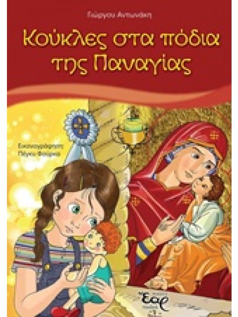 ΚΟΥΚΛΕΣ ΣΤΑ ΠΟΔΙΑ ΤΗΣ ΠΑΝΑΓΙΑΣ