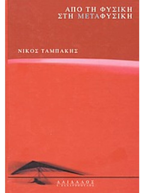ΑΠΟ ΤΗ ΦΥΣΙΚΗ ΣΤΗ ΜΕΤΑΦΥΣΙΚΗ ΣΥΓΧΡΟΝΗ ΦΙΛΟΣΟΦΙΚΗ ΒΙΒΛΙΟΘΗΚΗ 4Η ΕΚΔΟΣΗ