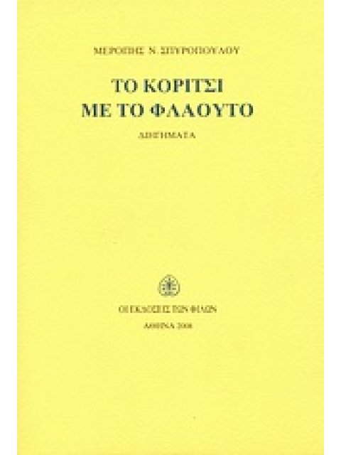 ΤΟ ΚΟΡΙΤΣΙ ΜΕ ΤΟ ΦΛΑΟΥΤΟ ΔΙΗΓΗΜΑΤΑ