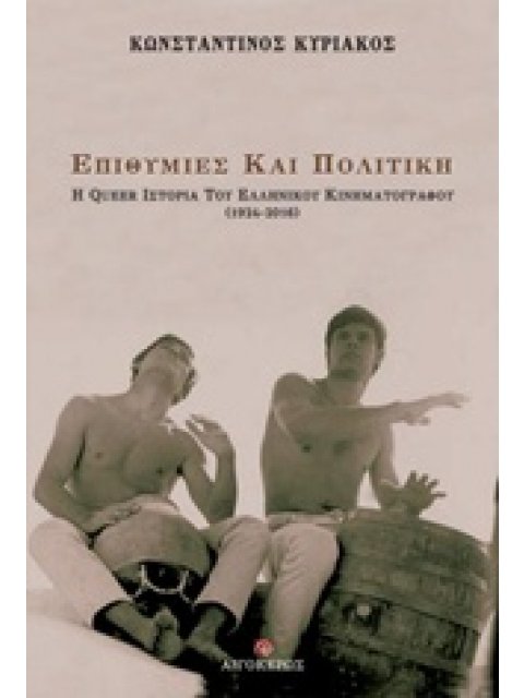 ΕΠΙΘΥΜΙΕΣ ΚΑΙ ΠΟΛΙΤΙΚΗ